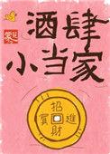 酒当家的全部
