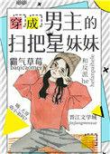 穿成男主的拖油瓶妹妹