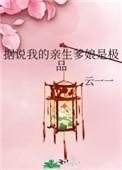 据说我的亲生爹娘是极品笔趣