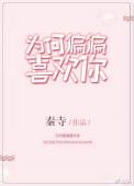 为何偏偏喜欢你 全集