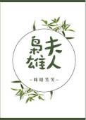 枭雄夫人笔趣阁