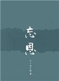 忘恩负义读书人下一句是什么