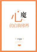小心魔的自我修养