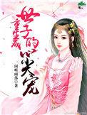 重生世子妃全文阅读