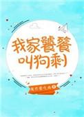 我家饕餮叫狗剩全文阅读