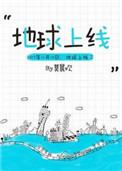 地球上线是男男吗