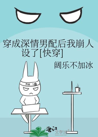 穿成深情男配后始乱终弃男主是否做错了什么百度