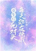 重生后死对头每天都在撩我你有我萌吗