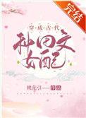 穿成古代种田文女配一类