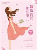 嫁给首长那些事全文免费阅读