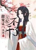 甜宠文女配不干了 作者从温