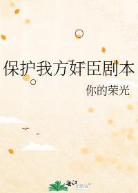 保护我方反派剧本番外txt