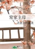 常家主母重生全文