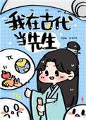 我在古代当先生木瓜乙24