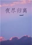 夜尽归离无错乱章节