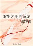 重生之明珠娇宠全文