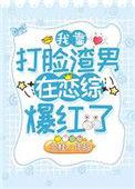 我靠打脸渣男在恋综爆红了云盘