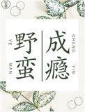 野蛮成瘾空菊