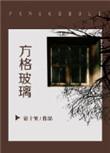 方格玻璃在哪看