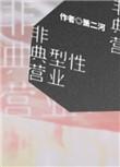 非典型营业原型