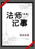 法师日记(短篇梗)