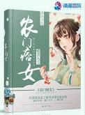 农门痞女2k全文免费阅读