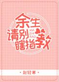 余生请别瞎指教赵