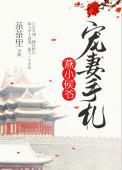 燕小侯爷宠妻手札全文