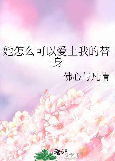 她怎么可能会喜欢我