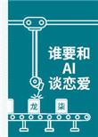 谁要和ai谈恋爱是1ⅴ1