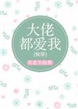 大佬都爱我快穿闲时听雨