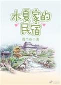 木夏家的民宿 暮兰舟百度