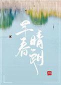 早春晴朗新番外