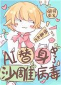 ai替身中了沙雕病毒笔趣阁