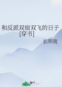 和反派同居的日子全文阅读