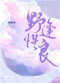 野性逢良免费