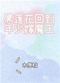 黑莲花回到年少嫁魔王笔趣阁