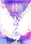 撞入白昼by引路星TXT百度