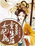 女配她重生后只想修仙精校版