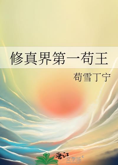 修真界第一苟王苟雪丁宁无删减