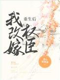 重生后我改嫁权臣谢钦