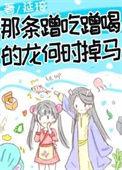 那条蹭吃蹭喝的龙何时掉马作者延琦