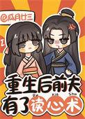 重生后前夫有了读心术徐善