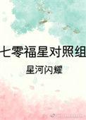 七零福星对照组免费
