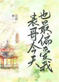 表哥今天也最偏爱我讲的什么