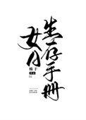 女a生存手册by蛛于