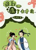 回到渣了夫君前(重生) 元宝椒