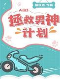 拯救男神计划讲的什么