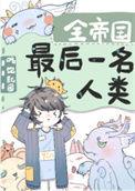 全帝国最后一名人类123
