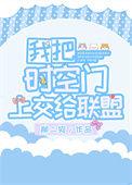 我把时空门上交给国家后